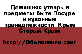 Домашняя утварь и предметы быта Посуда и кухонные принадлежности. Крым,Старый Крым